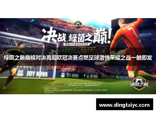 绿茵之巅巅峰对决再起欧冠决赛点燃足球激情荣耀之战一触即发