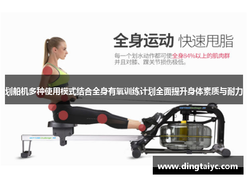 划船机多种使用模式结合全身有氧训练计划全面提升身体素质与耐力