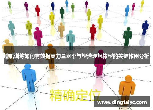 增肌训练如何有效提高力量水平与塑造理想体型的关键作用分析