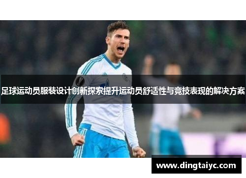 足球运动员服装设计创新探索提升运动员舒适性与竞技表现的解决方案