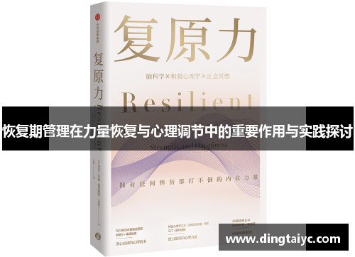 恢复期管理在力量恢复与心理调节中的重要作用与实践探讨