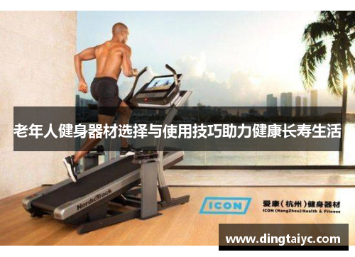 老年人健身器材选择与使用技巧助力健康长寿生活