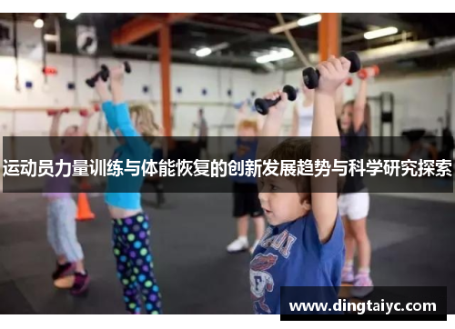运动员力量训练与体能恢复的创新发展趋势与科学研究探索