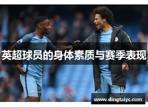 英超球员的身体素质与赛季表现