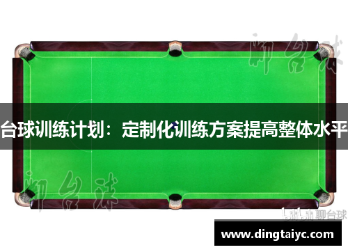 台球训练计划：定制化训练方案提高整体水平
