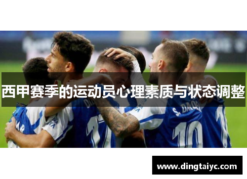 西甲赛季的运动员心理素质与状态调整