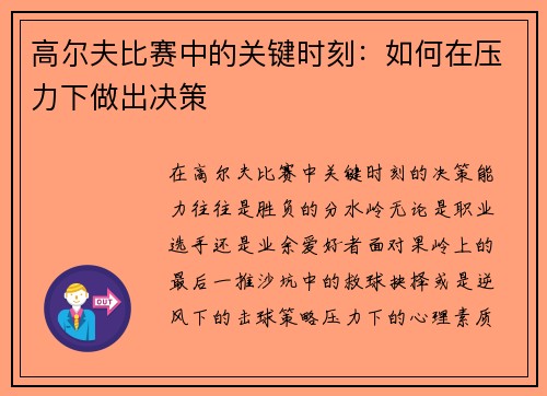 高尔夫比赛中的关键时刻：如何在压力下做出决策