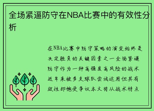 全场紧逼防守在NBA比赛中的有效性分析