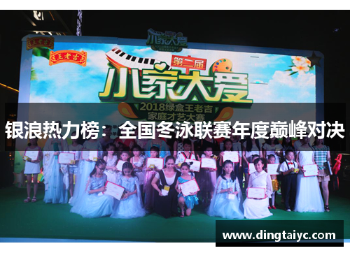 银浪热力榜：全国冬泳联赛年度巅峰对决