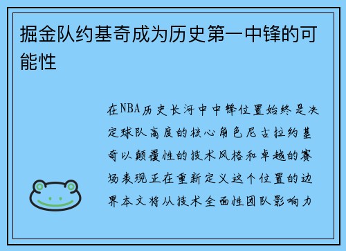掘金队约基奇成为历史第一中锋的可能性