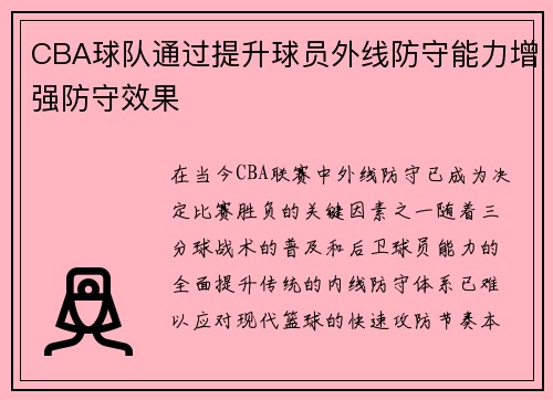 CBA球队通过提升球员外线防守能力增强防守效果
