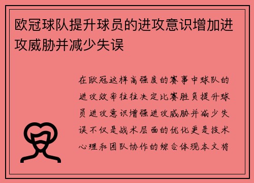 欧冠球队提升球员的进攻意识增加进攻威胁并减少失误