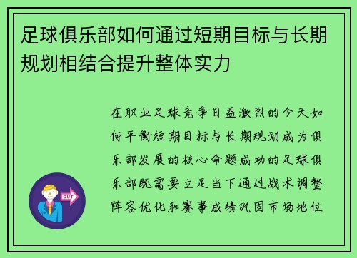 足球俱乐部如何通过短期目标与长期规划相结合提升整体实力