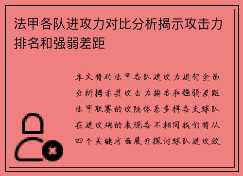 法甲各队进攻力对比分析揭示攻击力排名和强弱差距