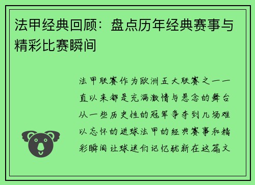 法甲经典回顾：盘点历年经典赛事与精彩比赛瞬间