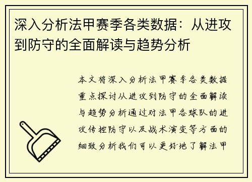 深入分析法甲赛季各类数据：从进攻到防守的全面解读与趋势分析
