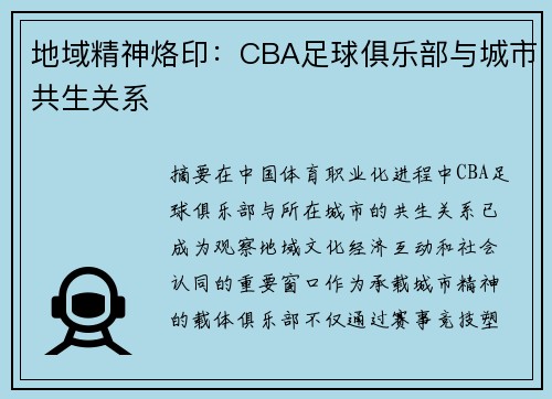 地域精神烙印：CBA足球俱乐部与城市共生关系