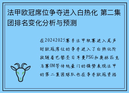 法甲欧冠席位争夺进入白热化 第二集团排名变化分析与预测