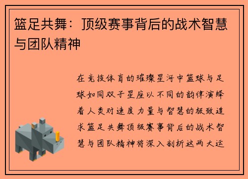篮足共舞：顶级赛事背后的战术智慧与团队精神