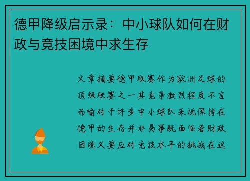 德甲降级启示录：中小球队如何在财政与竞技困境中求生存