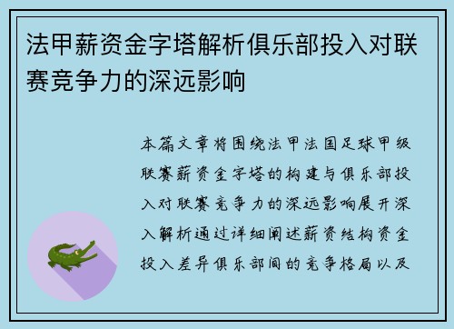 法甲薪资金字塔解析俱乐部投入对联赛竞争力的深远影响