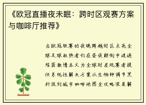 《欧冠直播夜未眠：跨时区观赛方案与咖啡厅推荐》