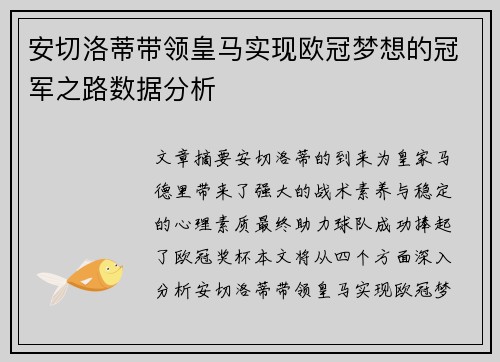 安切洛蒂带领皇马实现欧冠梦想的冠军之路数据分析