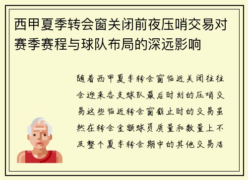 西甲夏季转会窗关闭前夜压哨交易对赛季赛程与球队布局的深远影响