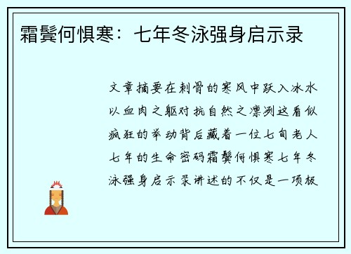 霜鬓何惧寒：七年冬泳强身启示录