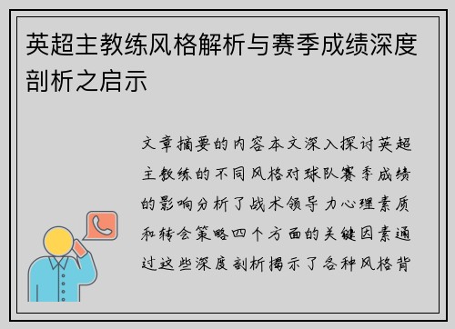 英超主教练风格解析与赛季成绩深度剖析之启示