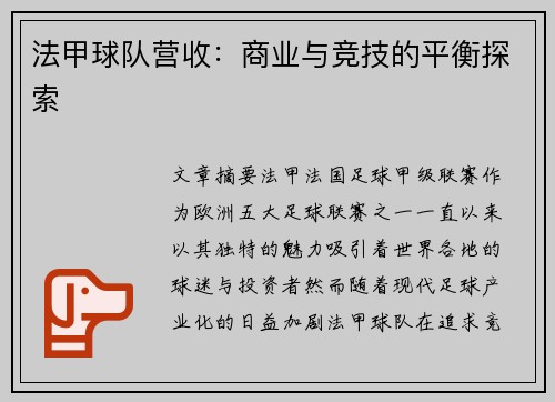 法甲球队营收：商业与竞技的平衡探索