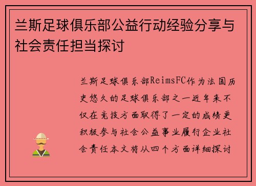 兰斯足球俱乐部公益行动经验分享与社会责任担当探讨