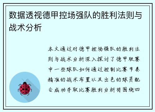 数据透视德甲控场强队的胜利法则与战术分析