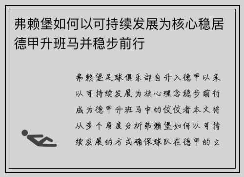 弗赖堡如何以可持续发展为核心稳居德甲升班马并稳步前行