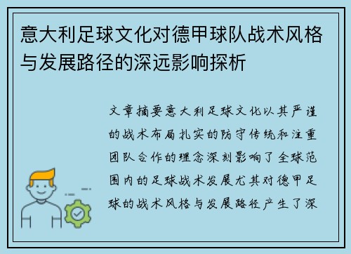 意大利足球文化对德甲球队战术风格与发展路径的深远影响探析