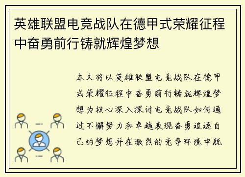 英雄联盟电竞战队在德甲式荣耀征程中奋勇前行铸就辉煌梦想