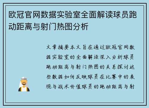 欧冠官网数据实验室全面解读球员跑动距离与射门热图分析