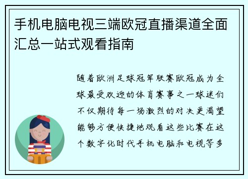 手机电脑电视三端欧冠直播渠道全面汇总一站式观看指南