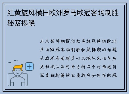 红黄旋风横扫欧洲罗马欧冠客场制胜秘笈揭晓