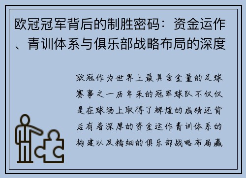 欧冠冠军背后的制胜密码：资金运作、青训体系与俱乐部战略布局的深度解析