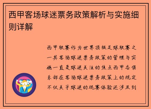 西甲客场球迷票务政策解析与实施细则详解