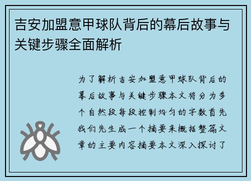 吉安加盟意甲球队背后的幕后故事与关键步骤全面解析