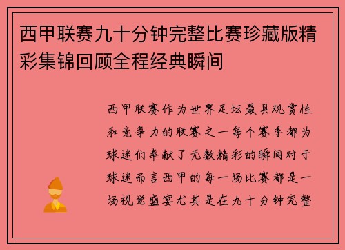 西甲联赛九十分钟完整比赛珍藏版精彩集锦回顾全程经典瞬间