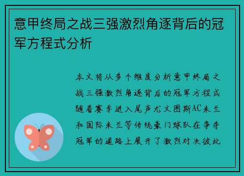 意甲终局之战三强激烈角逐背后的冠军方程式分析