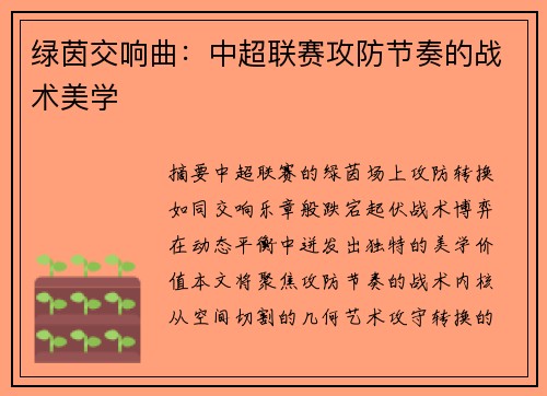 绿茵交响曲：中超联赛攻防节奏的战术美学