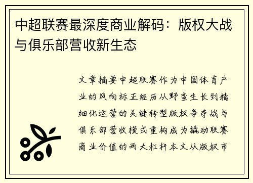 中超联赛最深度商业解码：版权大战与俱乐部营收新生态