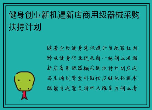 健身创业新机遇新店商用级器械采购扶持计划