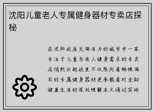 沈阳儿童老人专属健身器材专卖店探秘