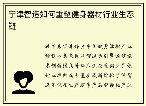 宁津智造如何重塑健身器材行业生态链