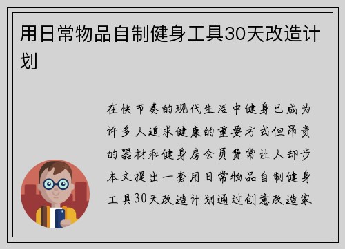 用日常物品自制健身工具30天改造计划